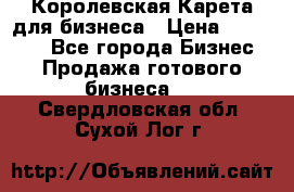 Королевская Карета для бизнеса › Цена ­ 180 000 - Все города Бизнес » Продажа готового бизнеса   . Свердловская обл.,Сухой Лог г.